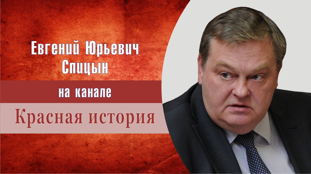 "О книге Бастрыкина и наследии Хрущева". Е.Ю.Спицын на канале Красная история. Ответы на вопросы