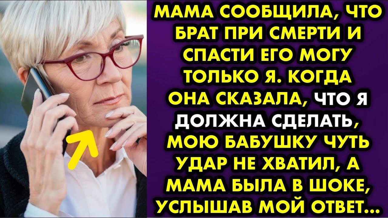 Мама сообщила, что брат при смерти и спасти его могу только я. Когда она сказала, что я должна...