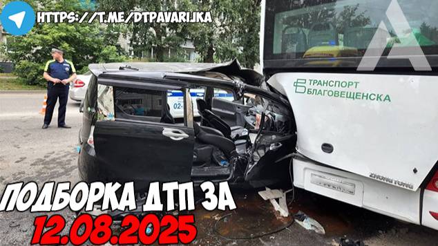ДТП и авария! Подборка на видеорегистратор за 12.08.25 Август 2025