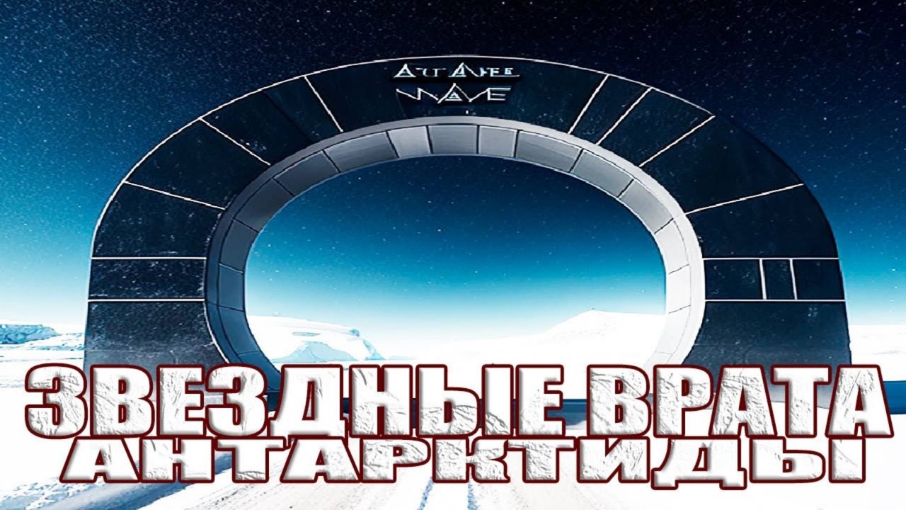 Инсайдер рассказал о главной тайне Антарктиды и о перемещении полярников в параллельные миры