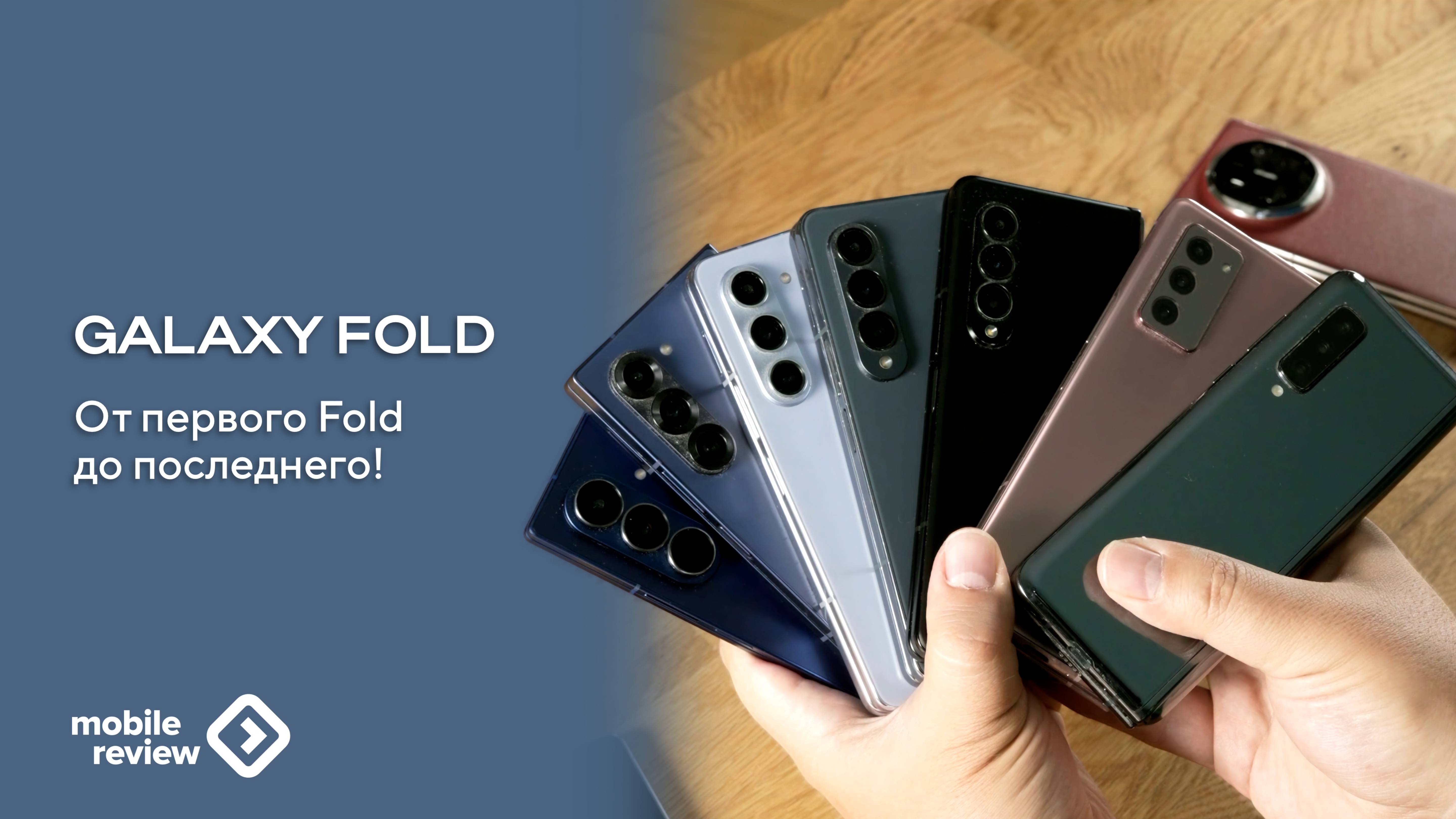 Вся линейка Samsun Galaxy Z Fold