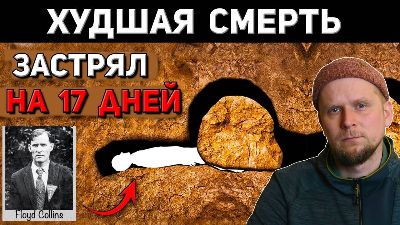 ЗАСТРЯЛ В ПЕЩЕРЕ НА 17 ДНЕЙ! История Флойда Коллинза 1925