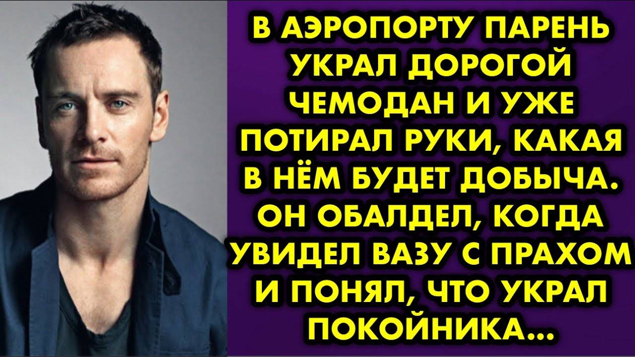 В аэропорту парень украл дорогой чемодан и уже потирал руки, какая в нём будет добыча. Он обалдел...
