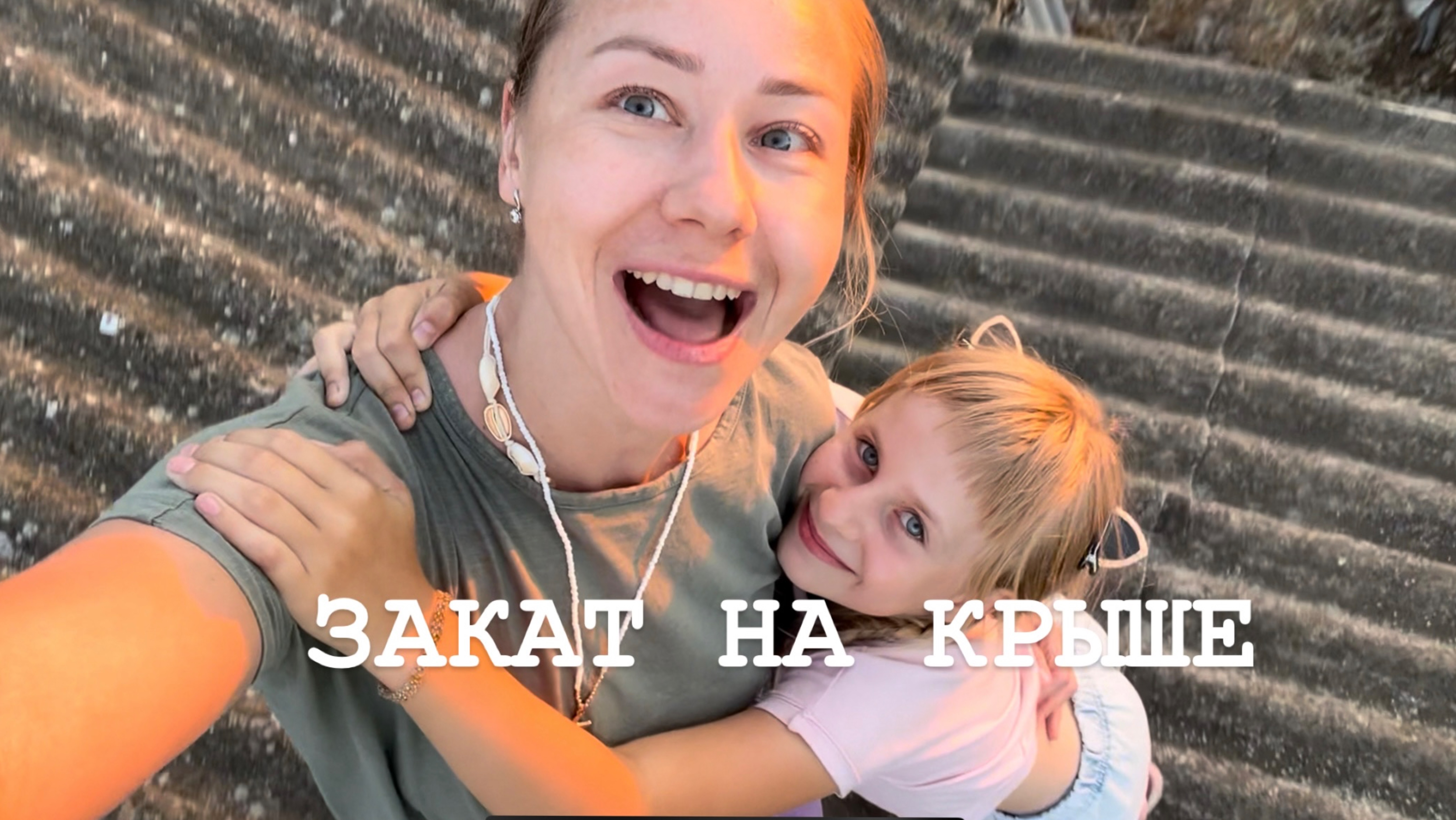 Закат на крыше