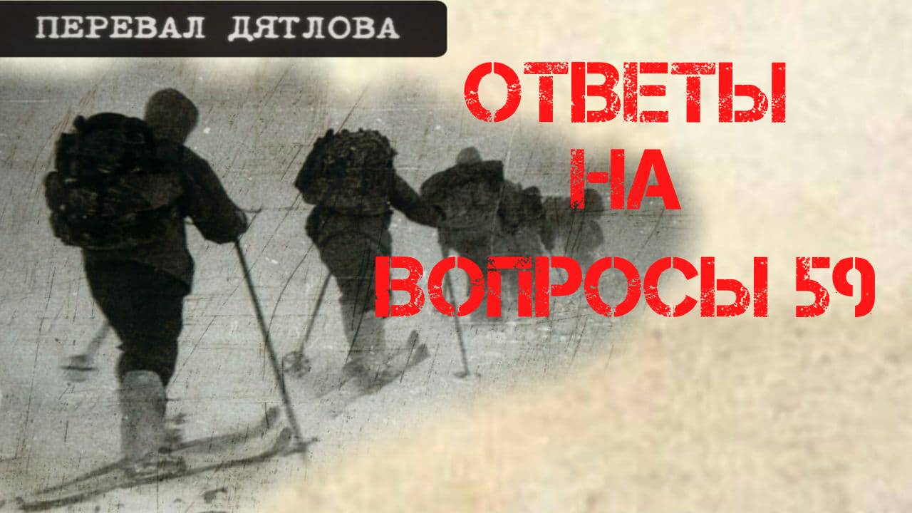 Перевал Дятлова. Ответы на вопросы 59