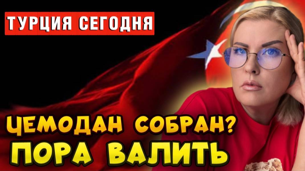 Цены в Турции скоро будут кусаться, как злые собаки!