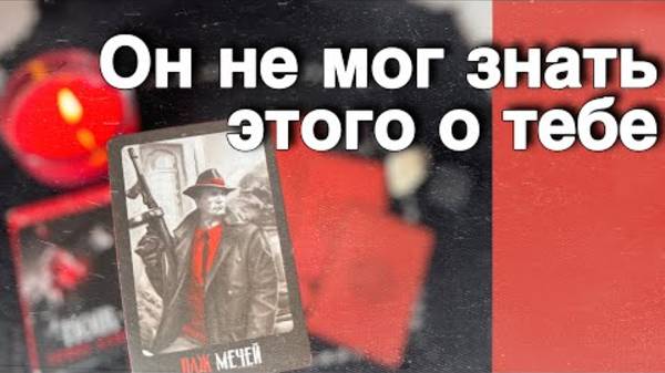 ❗️Что у него на Сердце к Вам... 🌼🧡♣️ таро расклад ♥️ онлайн гадание