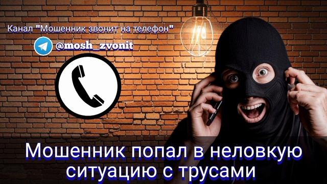 Телефонный мошенник попал в неловкую ситуацию с трусами