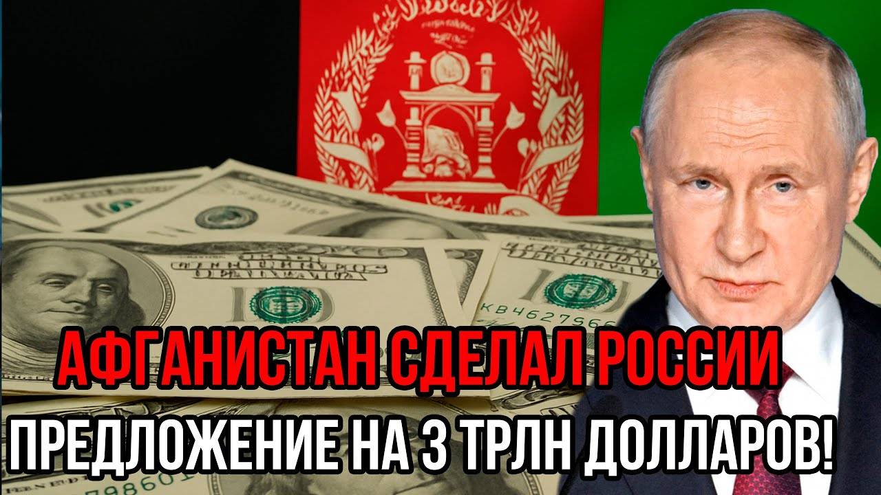 Запад схватился за голову! Афганистан сделал России предложение на 3 трлн долларов!