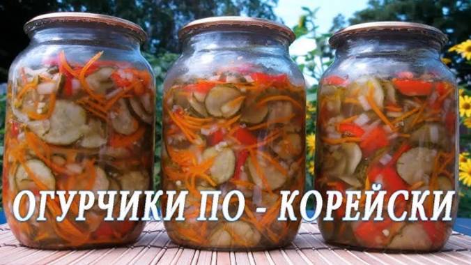 Огурцы ПО-КОРЕЙСКИ на зиму! УЛЁТНАЯ закуска из огурцов! Попробовав РАЗ, будете готовить ВСЕГДА!