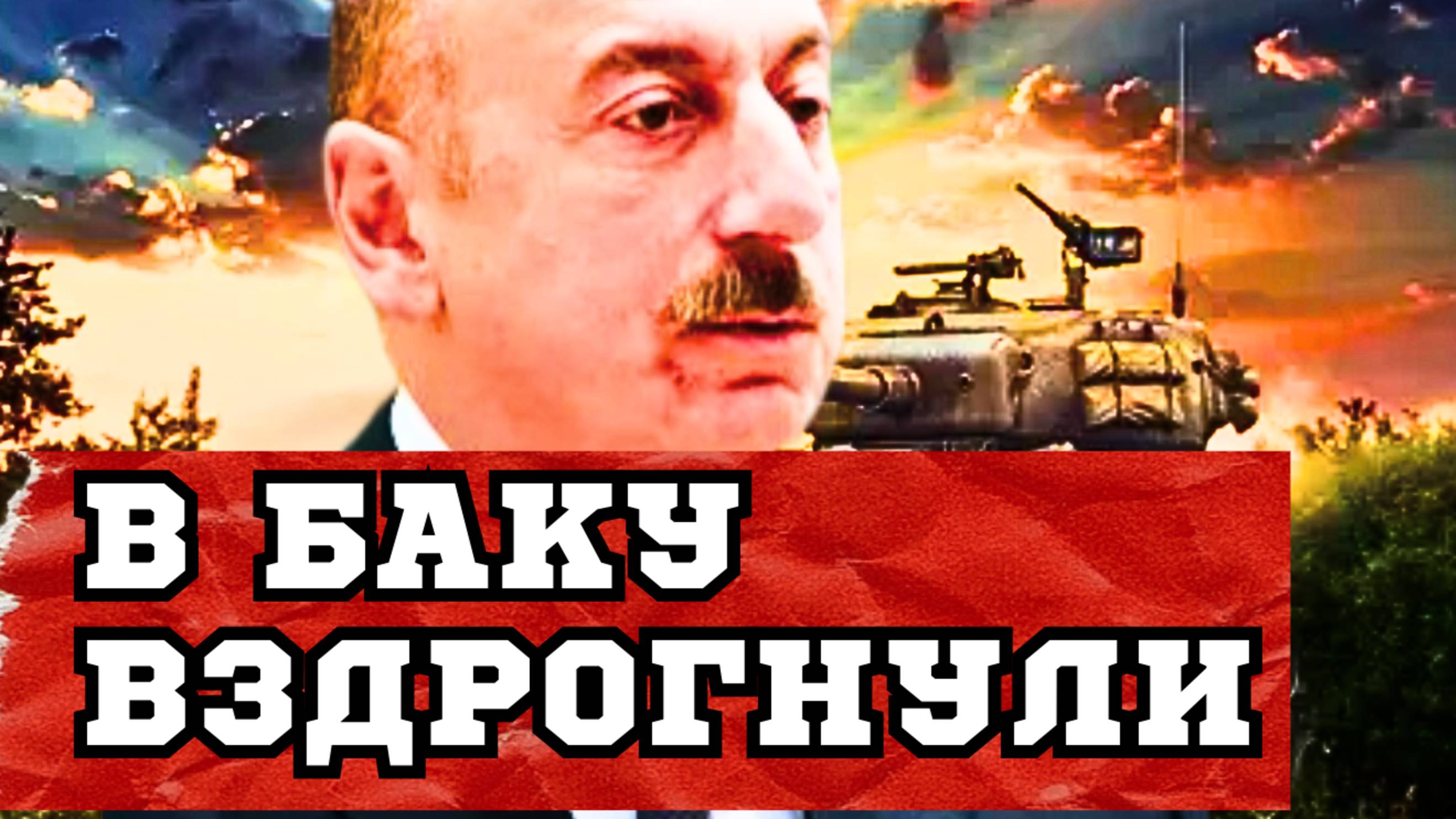 Удар по БАКУ! Ильхам АЛИЕВ
