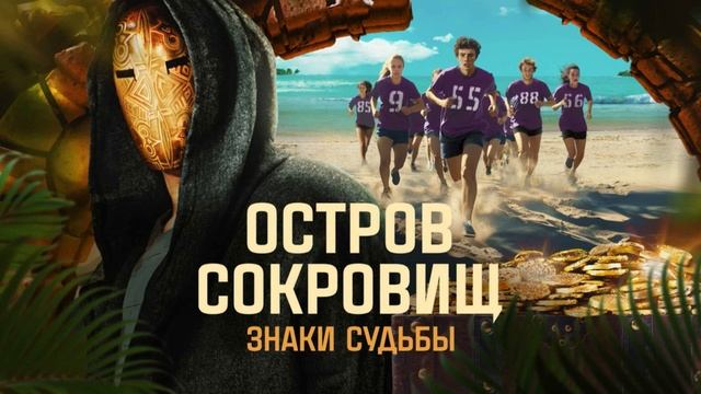 Остров сокровищ. Знаки судьбы 2 сезон 1 выпуск 31.08.2025