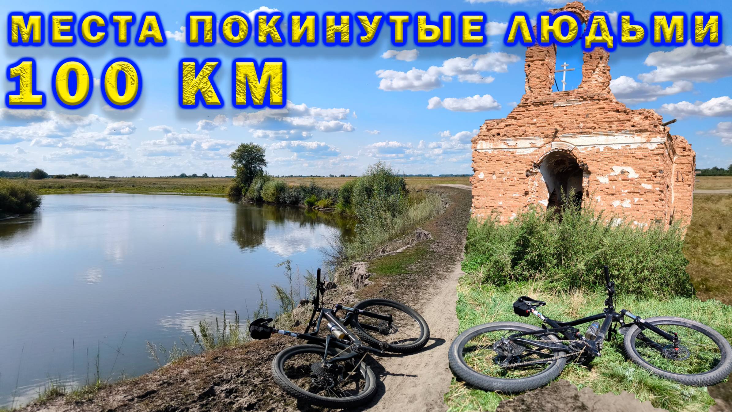 100 км в места которые покинули люди....