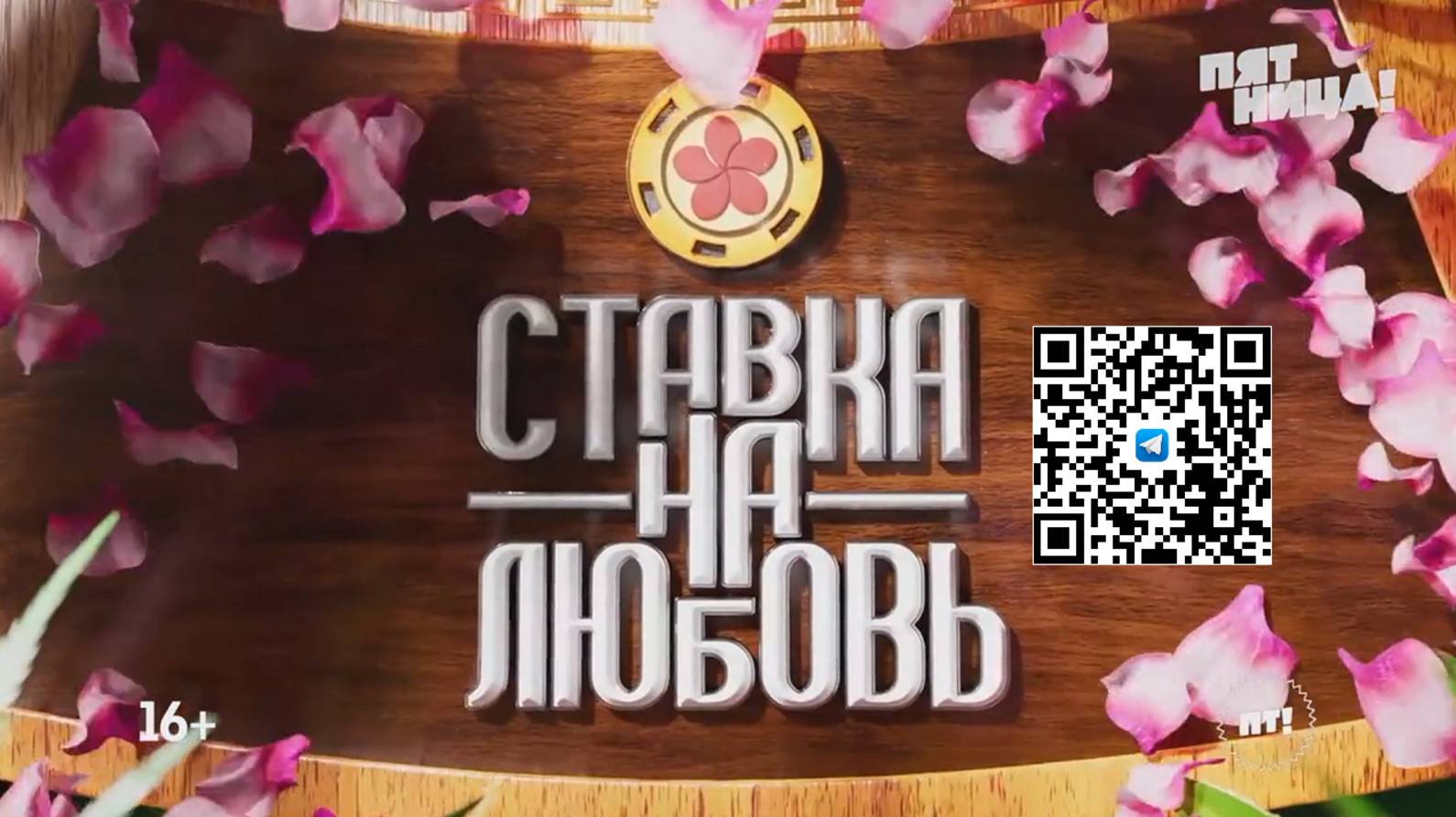 💘Новое романтическое реалити «Ставка на любовь».