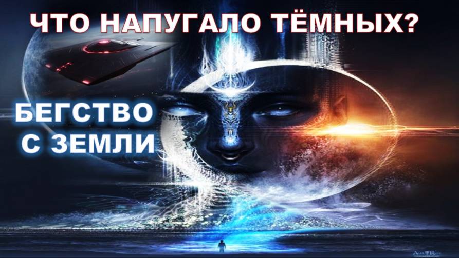 Аштар Шеран: Дракорептилии покидают Землю!