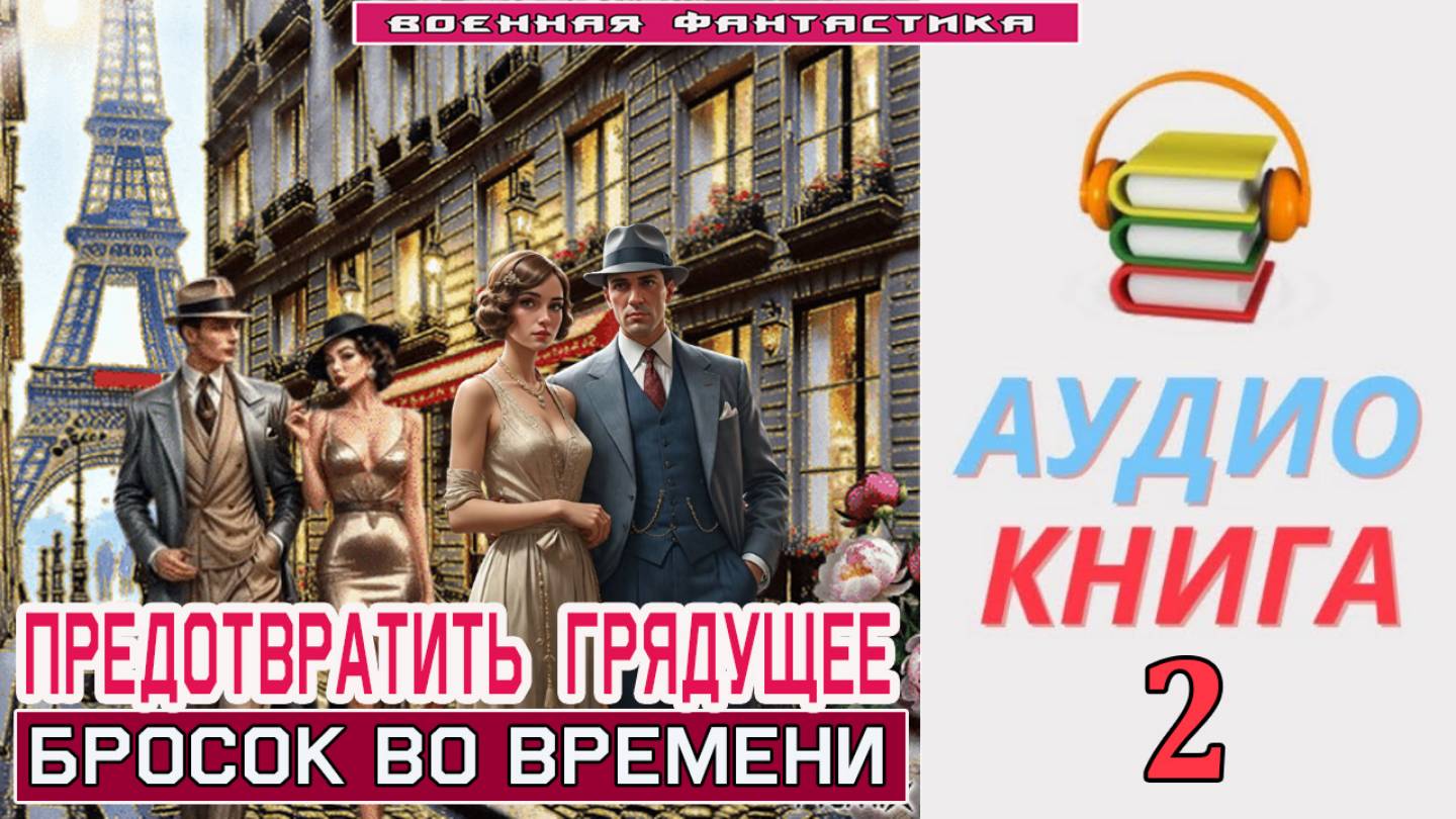 #Аудиокнига. «ПРЕДОТВРАТИТЬ ГРЯДУЩЕЕ -2!  Бросок во времени». КНИГА 2. #Попаданцы#БоеваяФантастика