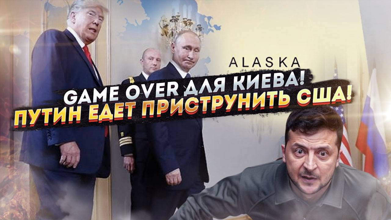 ЛЕДЯНАЯ ВСТРЕЧА ВЕКА! Путин и Трамп на Аляске – Запад в панике, Зеленский в истерике!