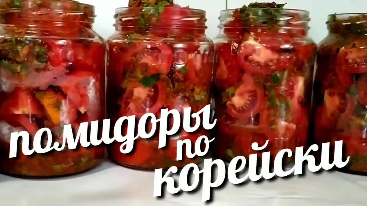 ПОМИДОРЫ ПО-КОРЕЙСКИ на зиму! Перепробовала кучу рецептов ЛУЧШЕ ЭТОГО НЕ НАШЛА! ВКУСНЕЙШИЕ ПОМИДОРЫ!