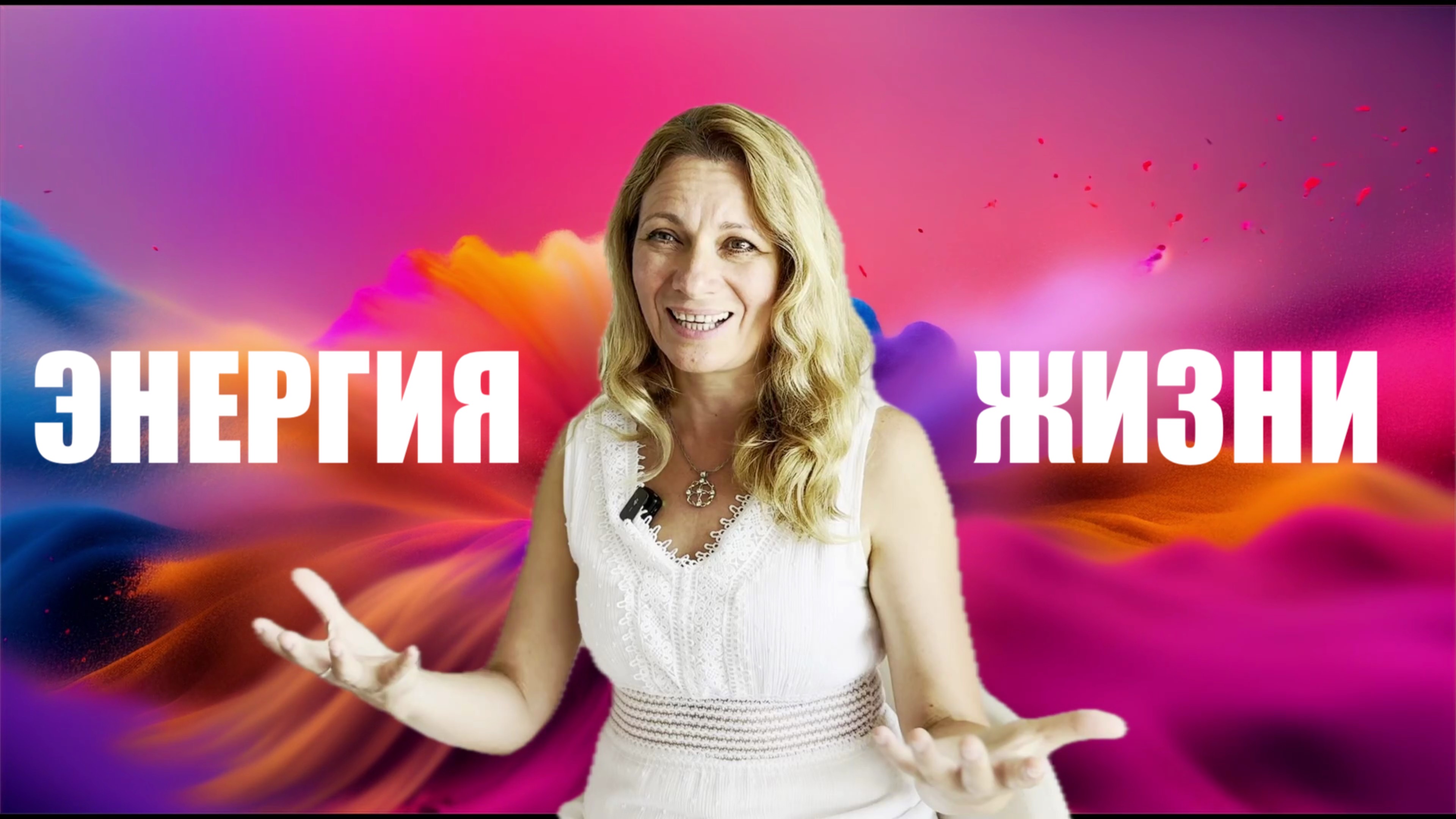 БУДУЩЕЕ ЧЕЛОВЕЧЕСТВО. ЭНЕРГИЯ ЖИЗНИ. ЕКАТЕРИНА КРАСКИНА