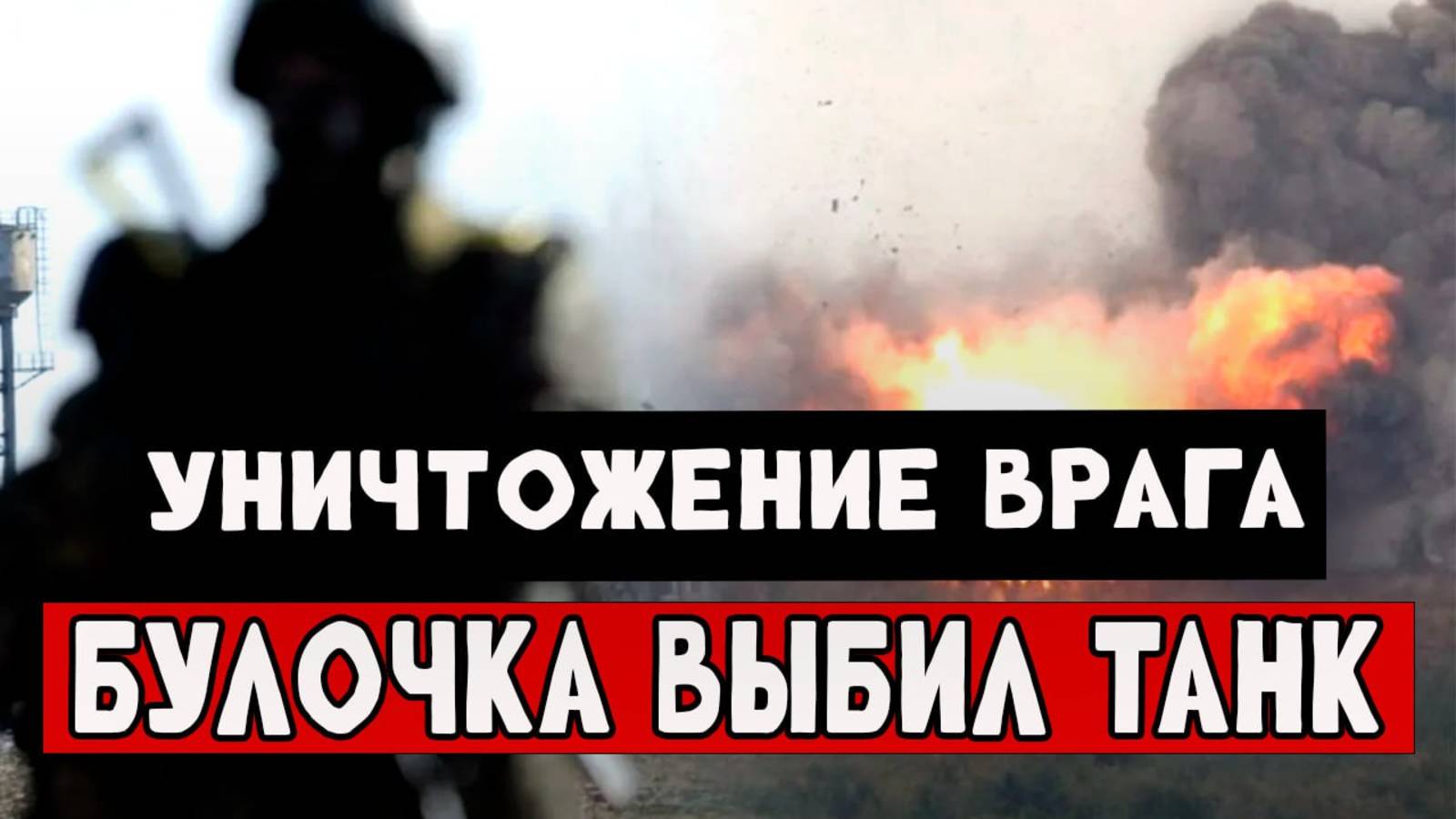СВО Наши бойцы выбили врага