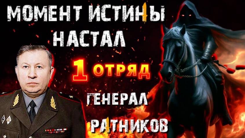 Первый ОТРЯД ⚡ момент ИСТИНЫ🔥