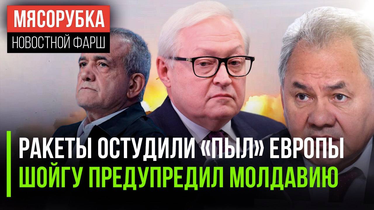 ЕС испугался русских ракет Шойгу поставил условие Санду Иран недоволен решением по Зангезуру