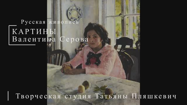 Картины Валентина Серова | Русская живопись | Блог художника