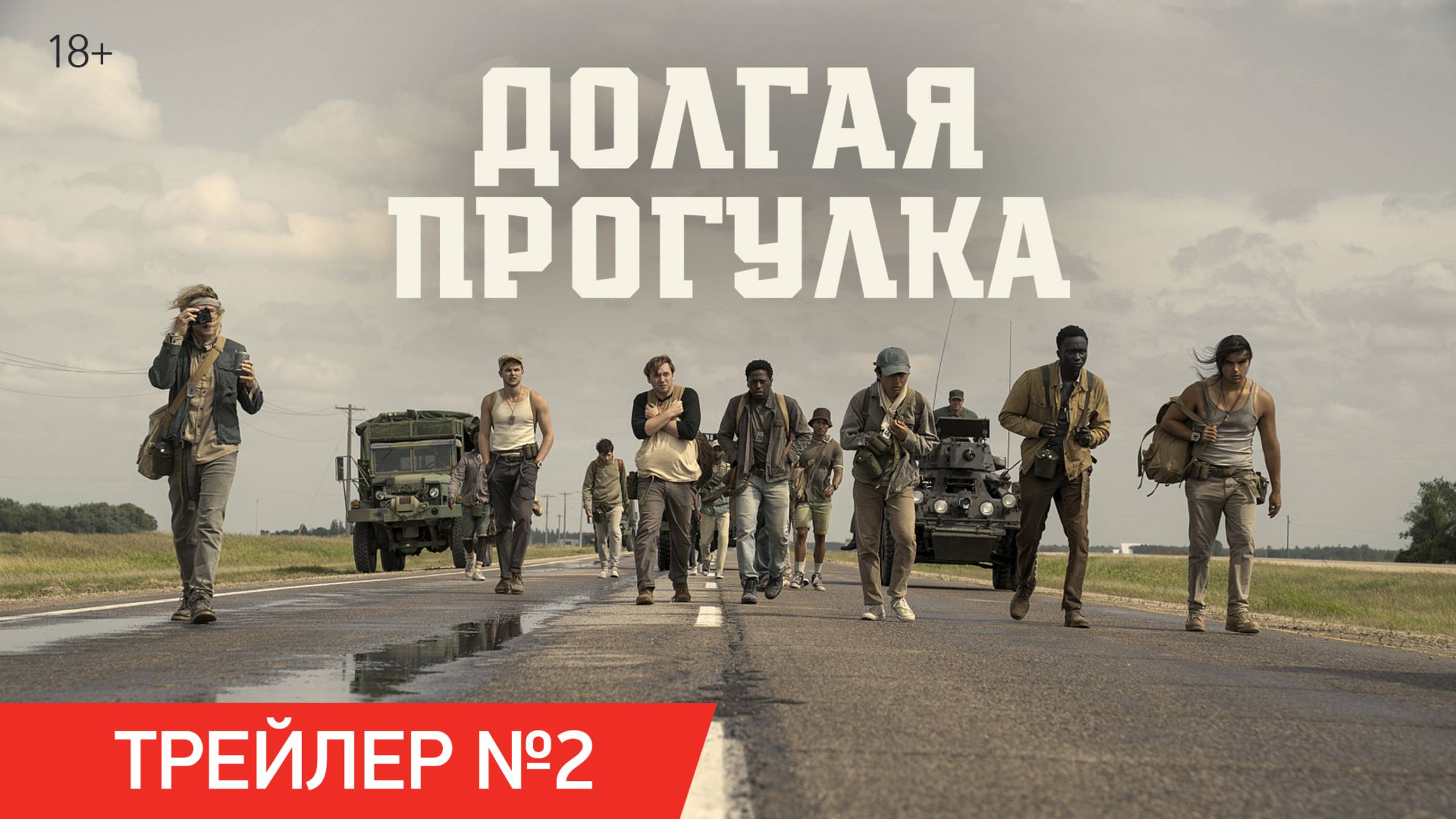 Долгая прогулка | Трейлер №2 | В кино с 18 сентября