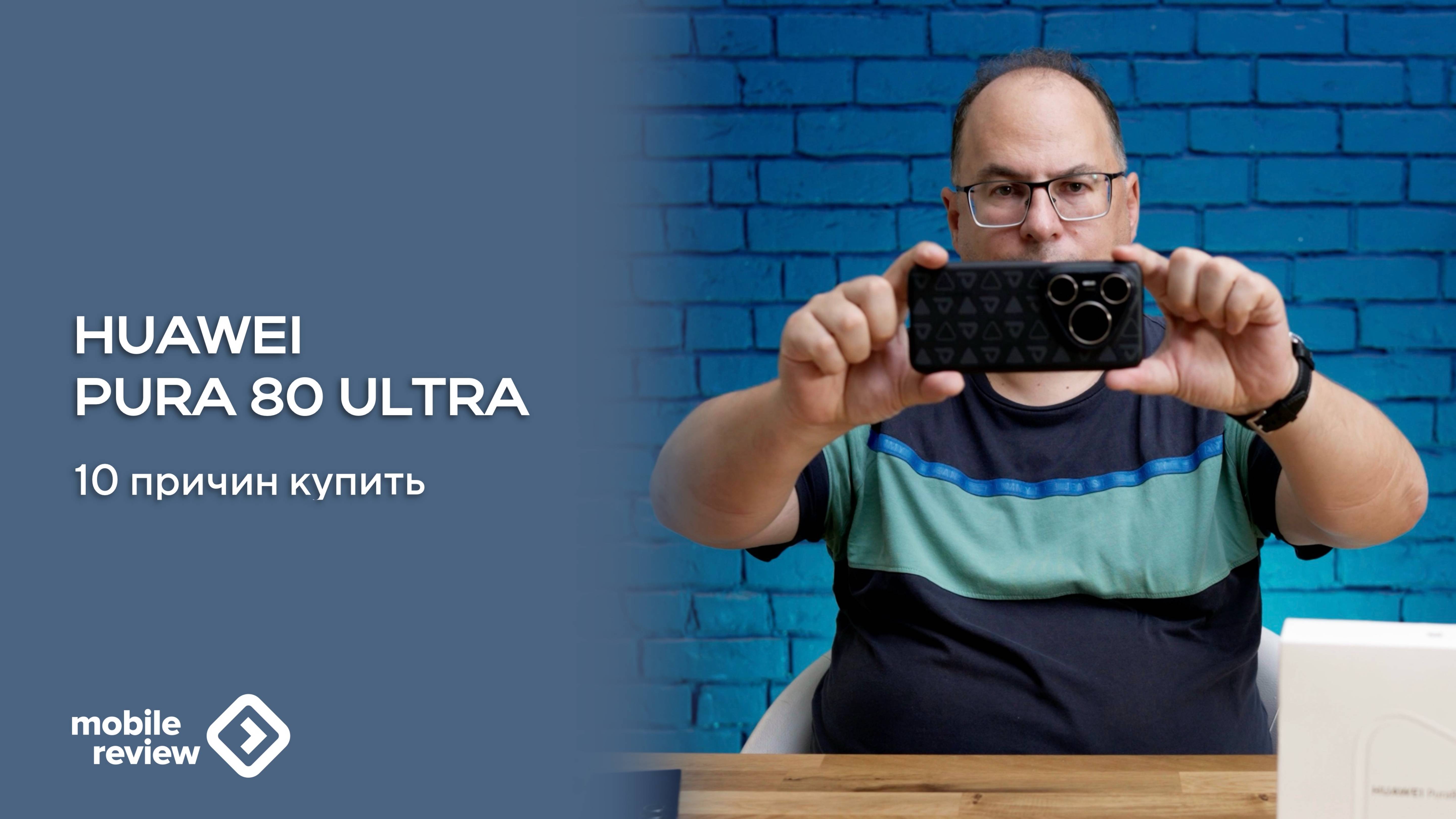 Десять причин за покупку Huawei Pura 80 Ultra