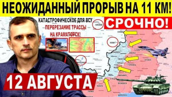Перекрыли трассу! Катастрофа ВСУ в Покровске! Прорыв на 11 км! Военные сводки 12.08.2025