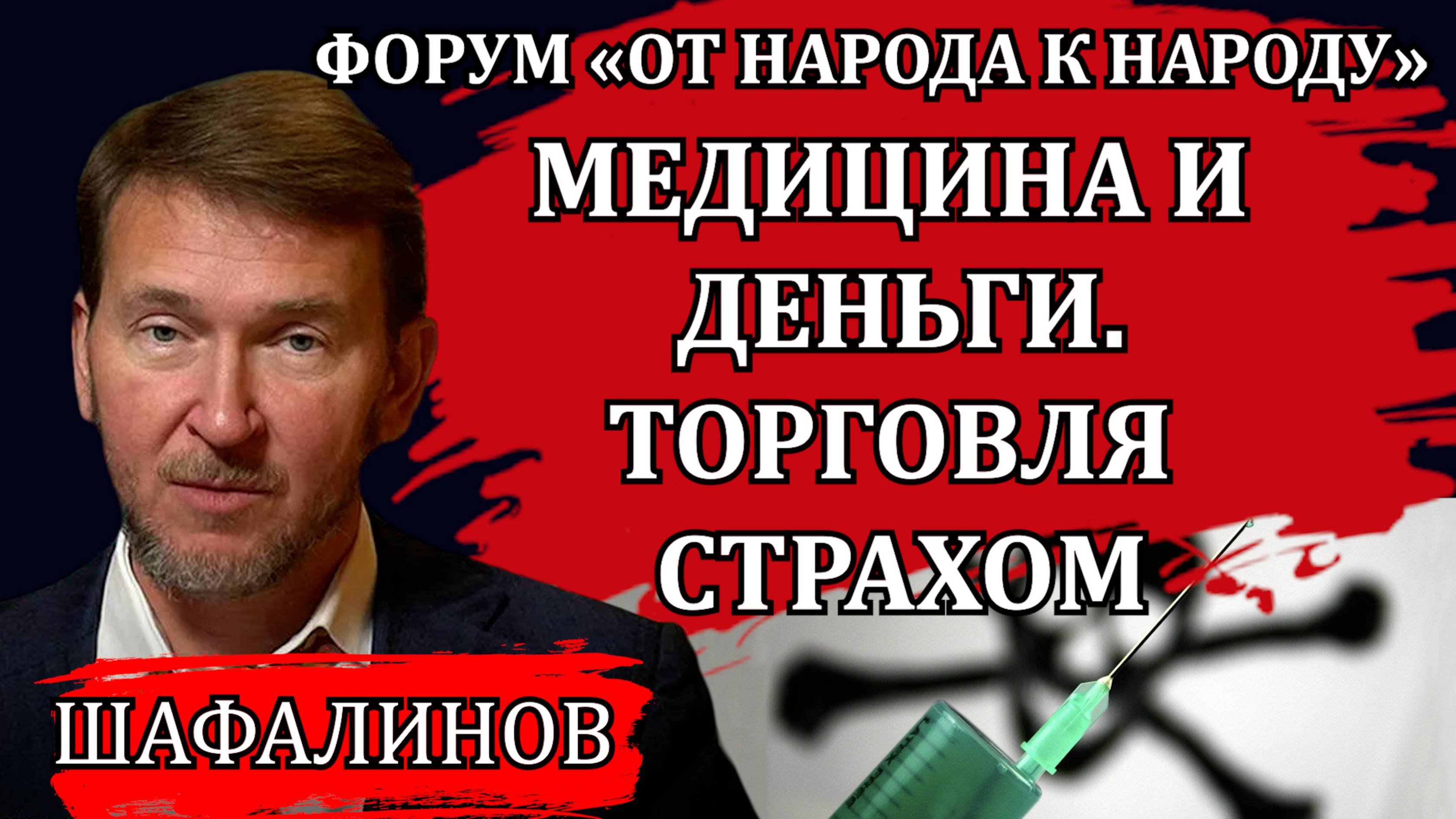 Торговля страхом и врачебная совесть / Владислав Шафалинов