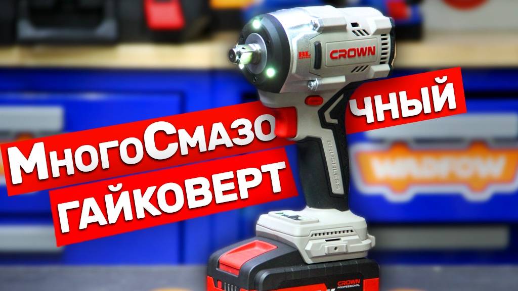 Новый интеллектуальный гайковерт CROWN
