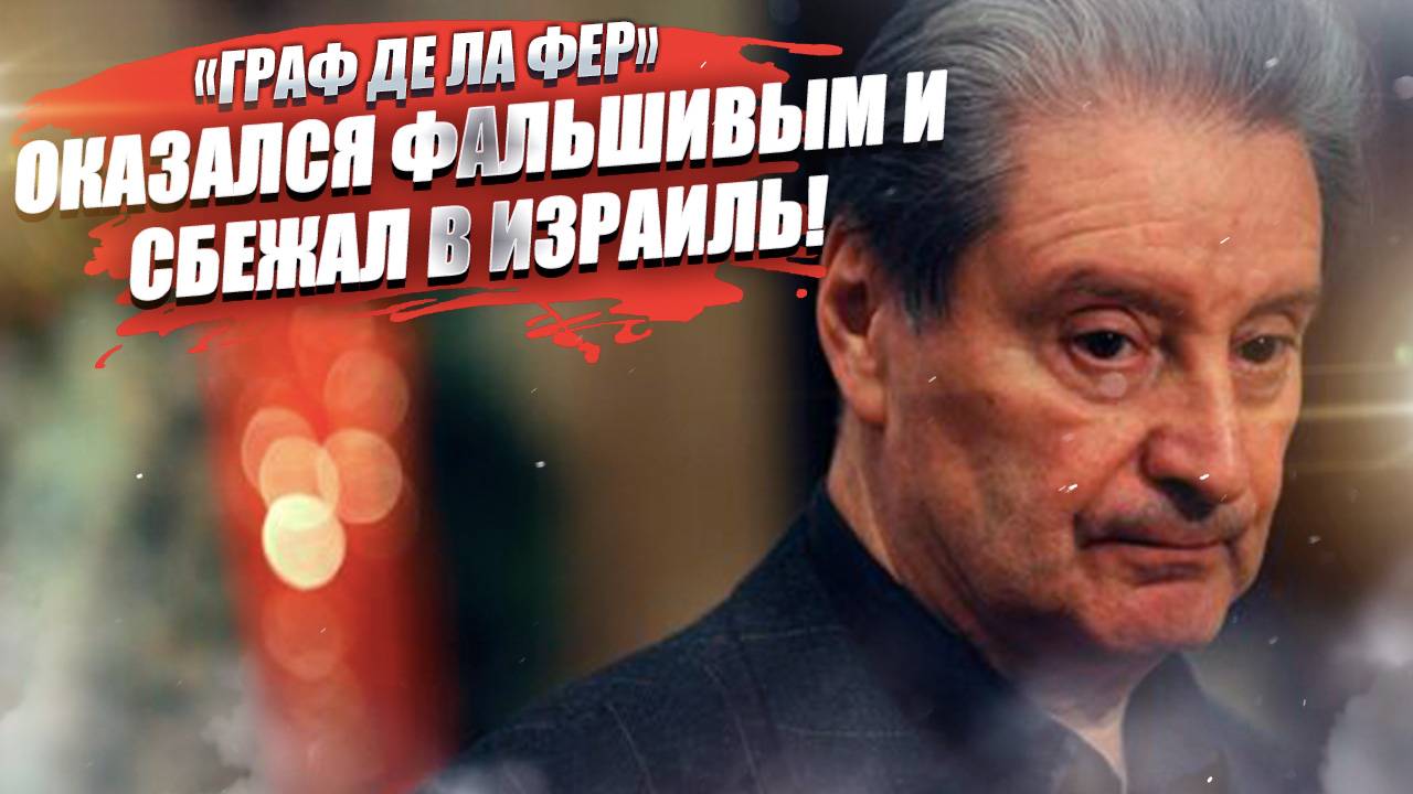 «Заслуженный Атос» уехал в Израиль – с 85-летием его поздравили иноагенты!