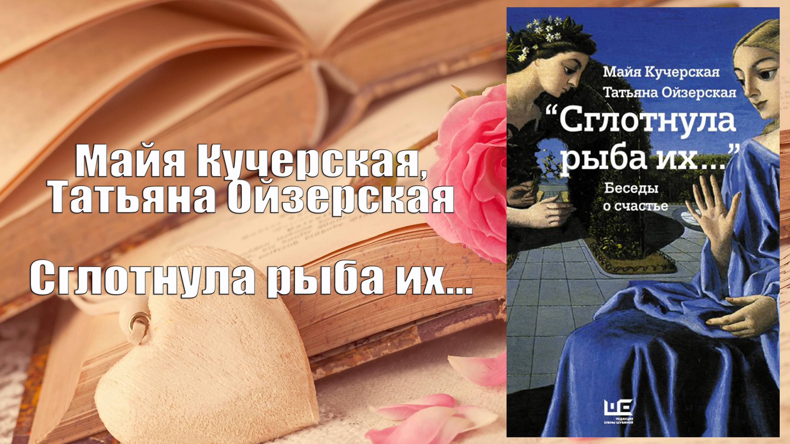 Аудиокнига, Роман, Сглотнула рыба их... - Майя Кучерская, Татьяна Ойзерская