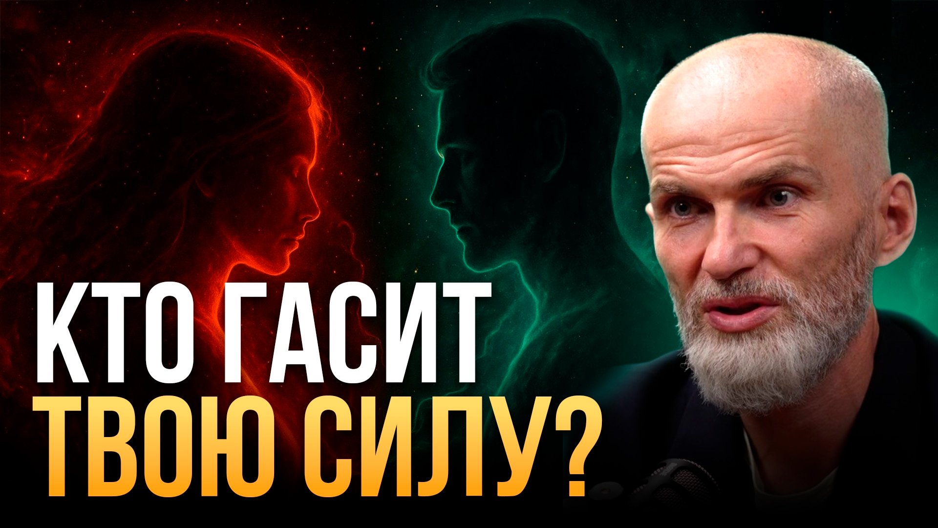 Кто гасит ТВОЮ СИЛУ ?