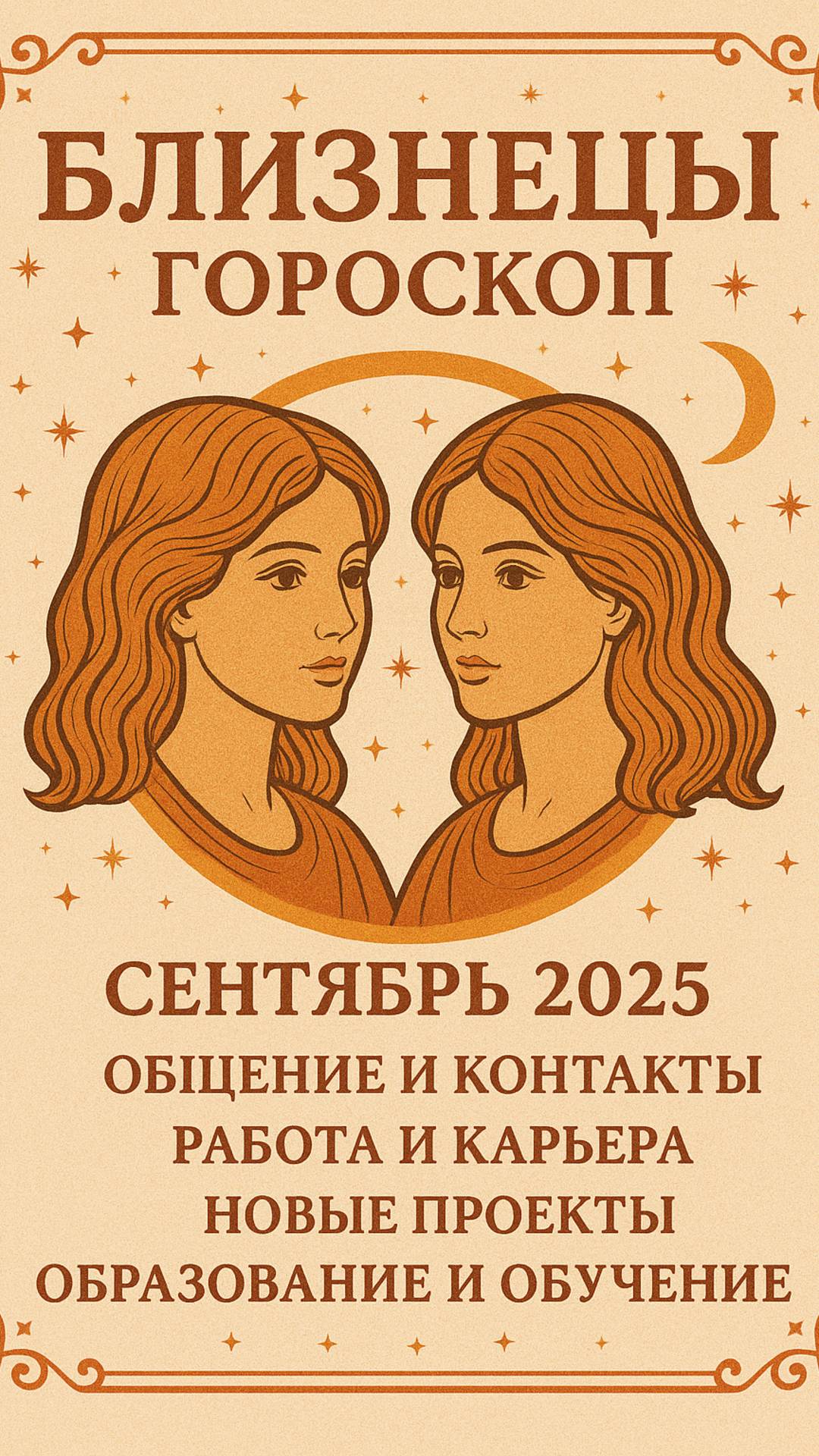 🌟✨Астрологический прогноз для Близнецов на сентябрь 2025 — что ждёт ваш знак в новом месяце? 🌟✨