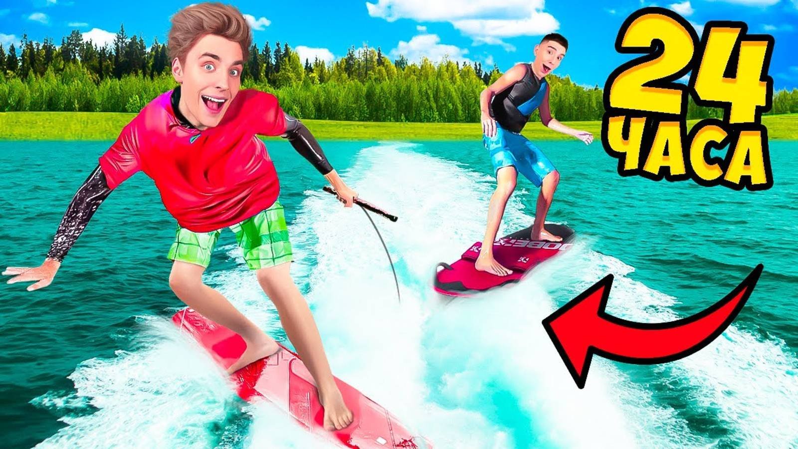 24 Часа на ВЕЙКСЕРФЕ Челлендж ! А4