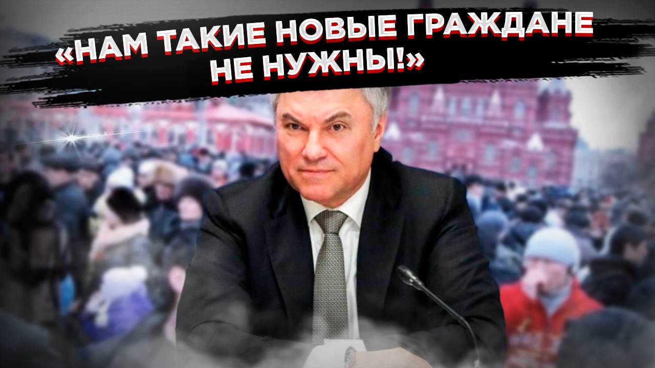 Госдума выдвигает жесткие требования к иностранцам: Володин объяснил!
