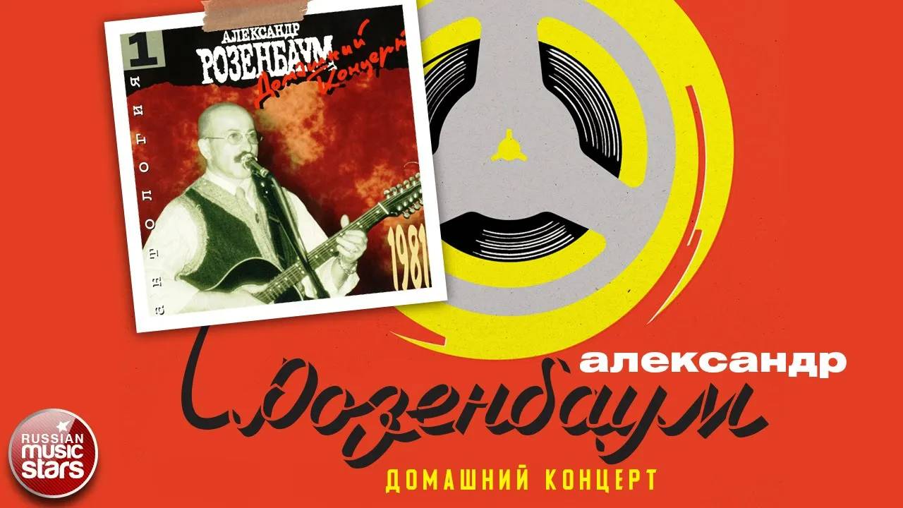 АЛЕКСАНДР РОЗЕНБАУМ ✮ ДОМАШНИЙ КОНЦЕРТ ✮ 1981 ✮