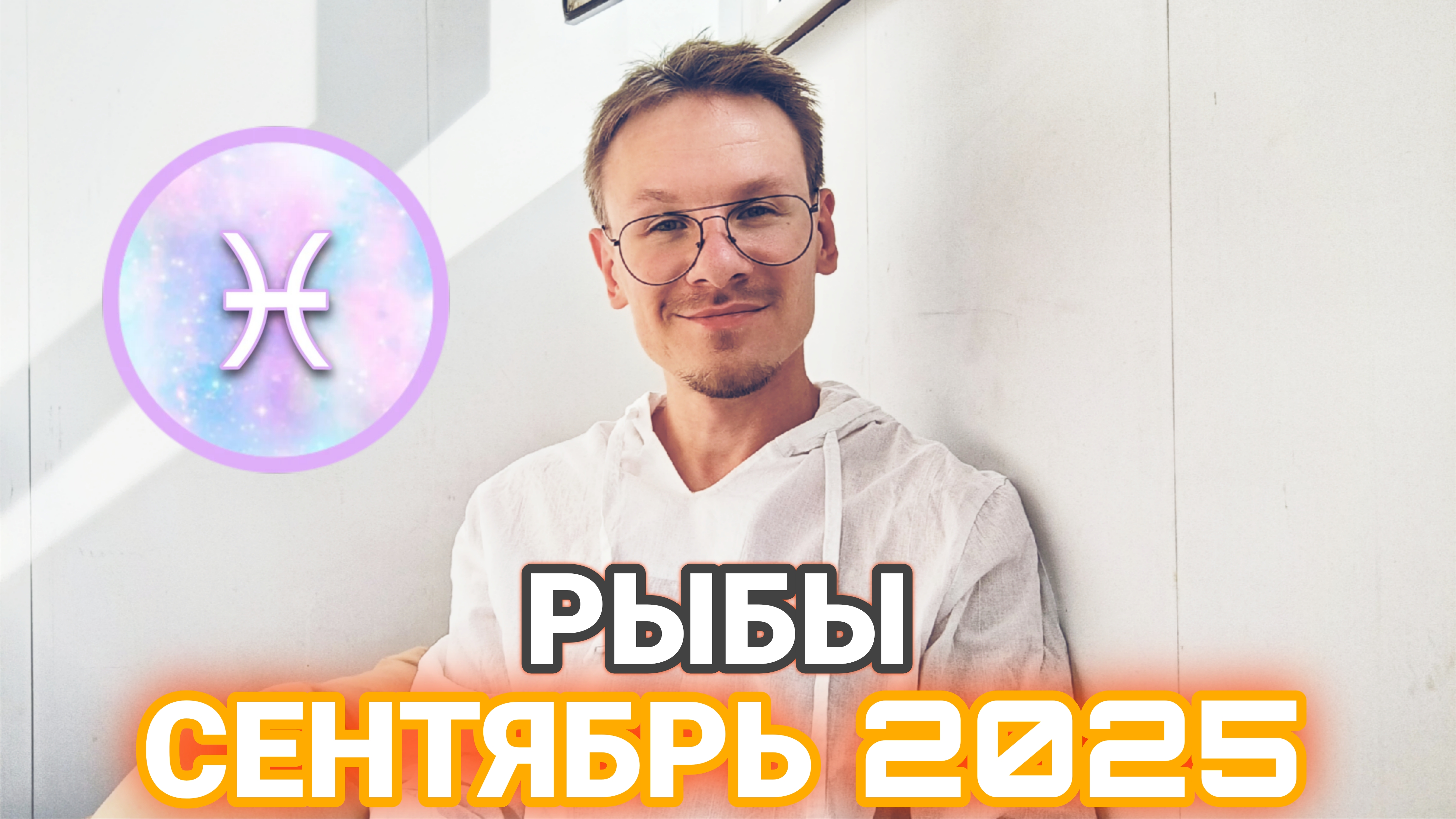 Рыбы - гороскоп на Сентябрь 2025 года