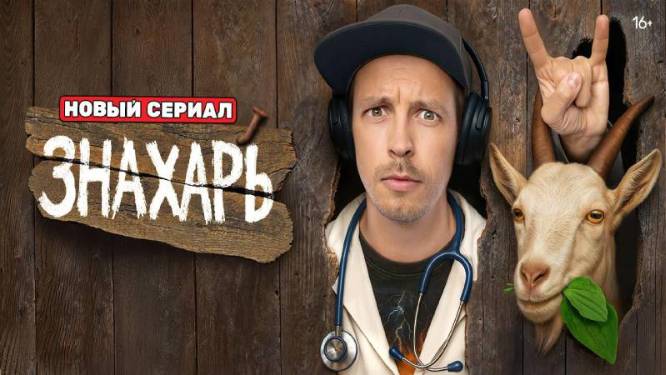 Знахарь 1, 2 серия 12.08.2025 смотреть онлайн Знахарь 3, 4 серия 12.08.2025
