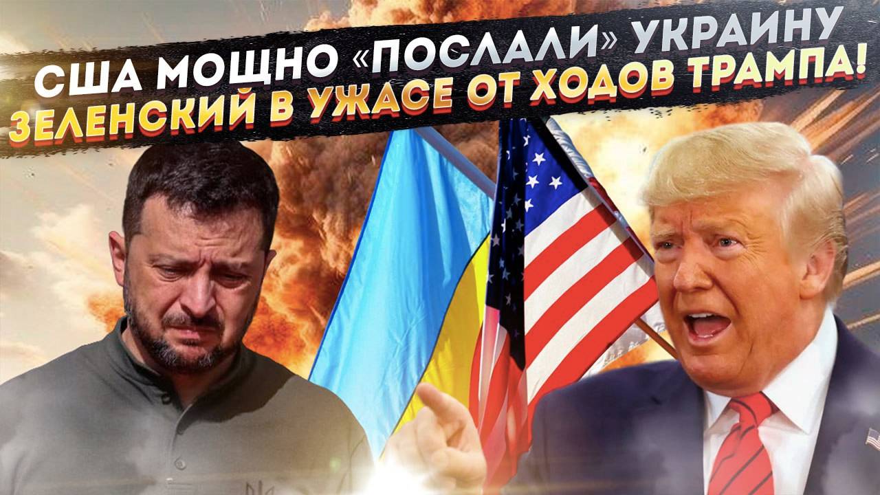Слёзы, паника и крах: как Зеленский остался без 'машинки', а США хлопнули дверью