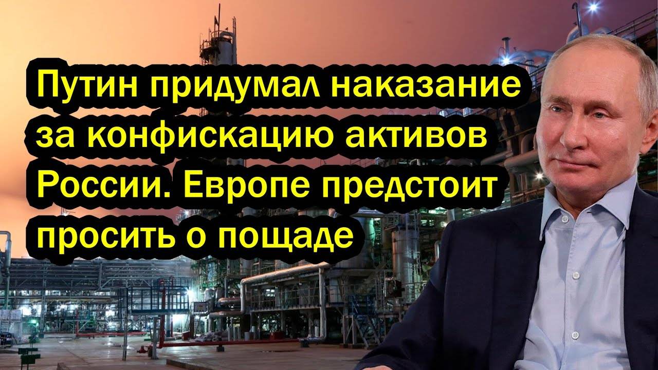 Путин придумал наказание за конфискацию активов России. Европе предстоит просить о пощаде