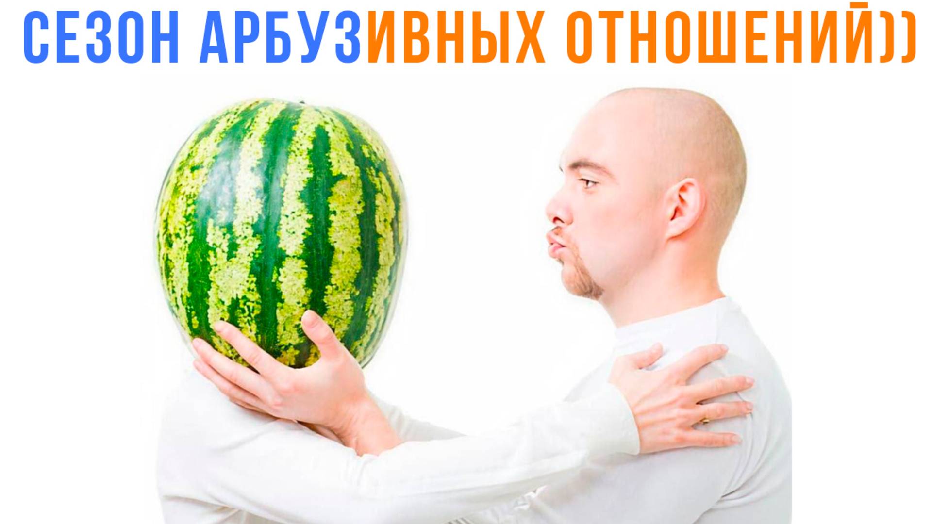 ГО АРБУЗИТЬ ))) Приколы | Мемозг 1648