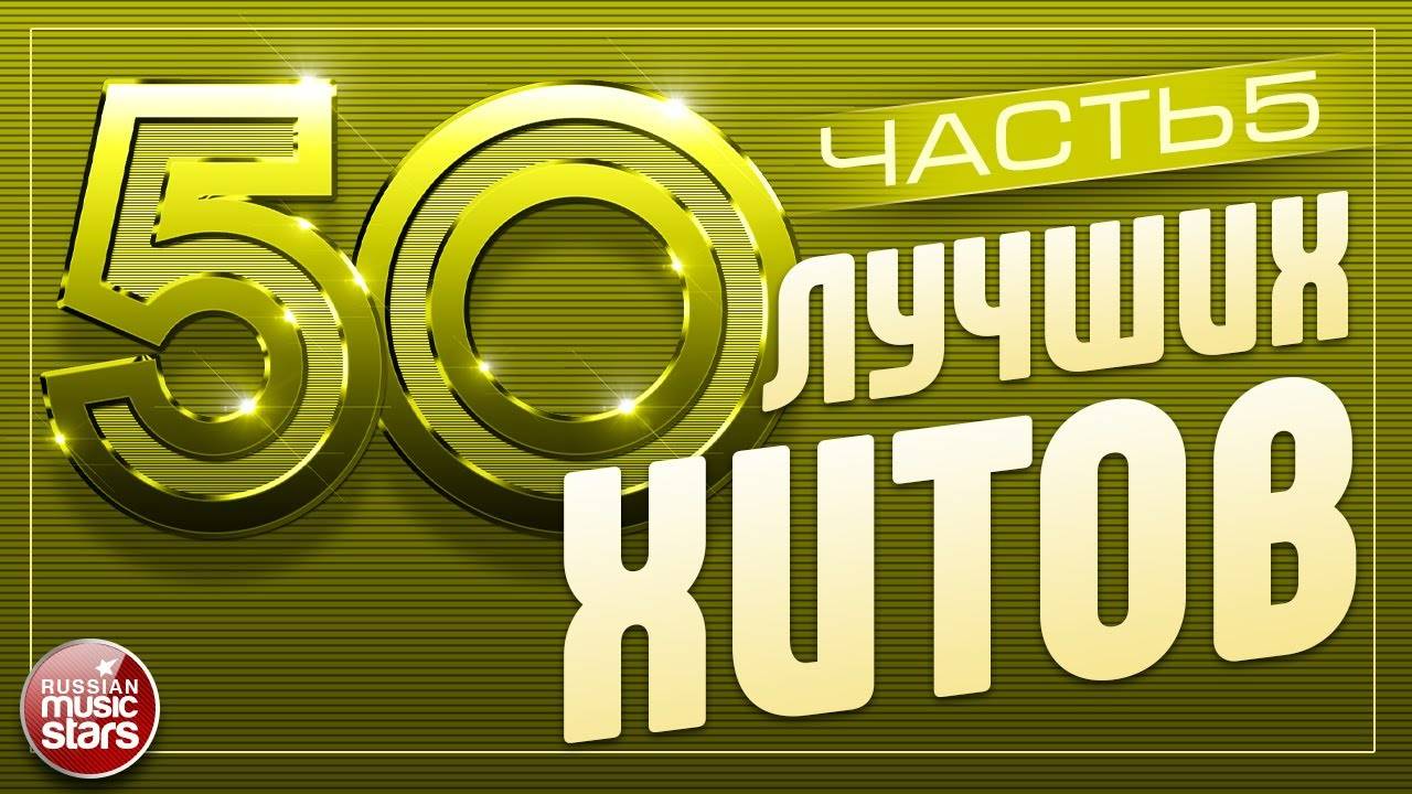 50 ЛУЧШИХ ХИТОВ ⍟ САМЫЕ ПОПУЛЯРНЫЕ ПЕСНИ 2025 ⍟ ЧАСТЬ 5