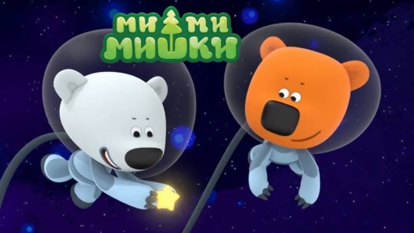 Ми-ми-мишки |Мимимишки - Путешествие к звездам | Ми-ми-мишки мультик | Ми-ми-мишки смотреть