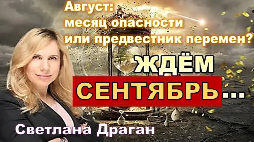 Август: месяц опасности или предвестник перемен:Анализ интервью Светланы Драган для федерального СМИ