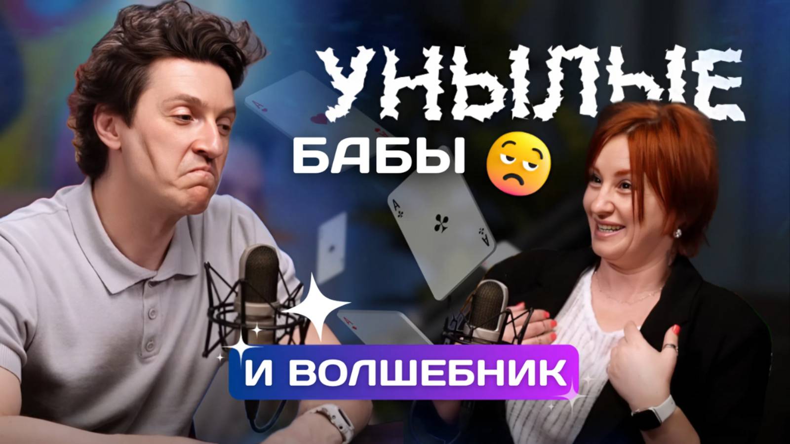 "УНЫЛЫЕ БАБЫ И ВОЛШЕБНИК"- Павел Симанович | ЯНеОдна с Дарьей Мальковской