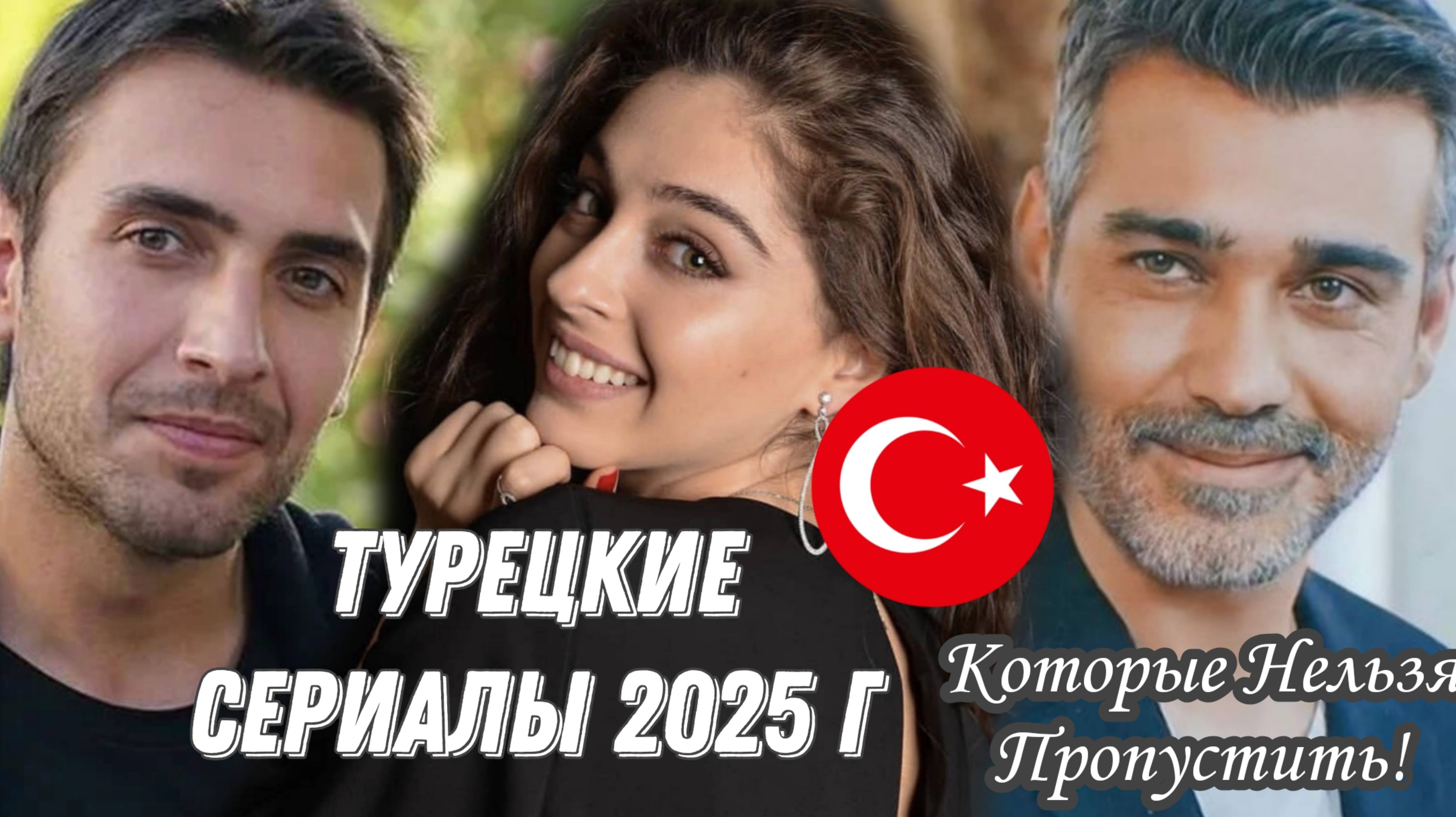 ТУРЕЦКИЕ СЕРИАЛЫ 2025 ГОДА КОТОРЫЕ НЕЛЬЗЯ ПРОПУСТИТЬ