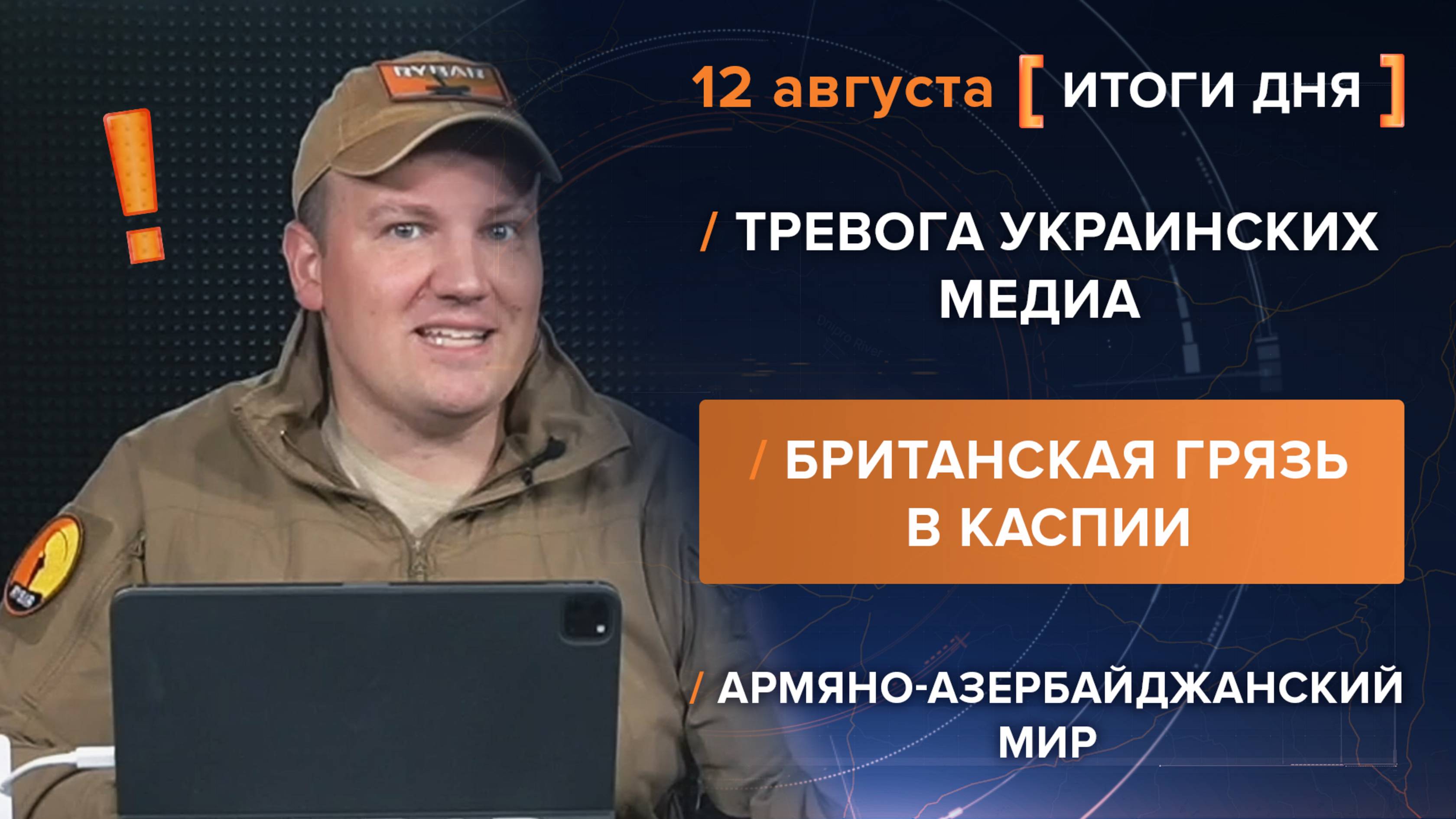 Тревога украинских медиа. Британская грязь в Каспии. Армяно-азербайджанский мир